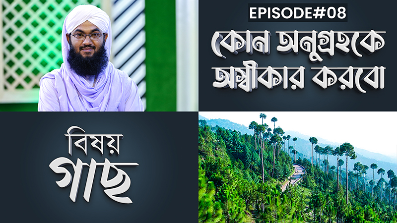 Kon Anugrohoke Oshikar Korbo Ep#08 l কোন অনুগ্রহকে অস্বীকার করবো l গাছ
